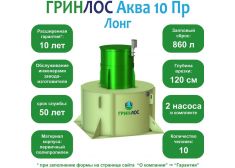 ГРИНЛОС Аква 10 Пр Лонг
